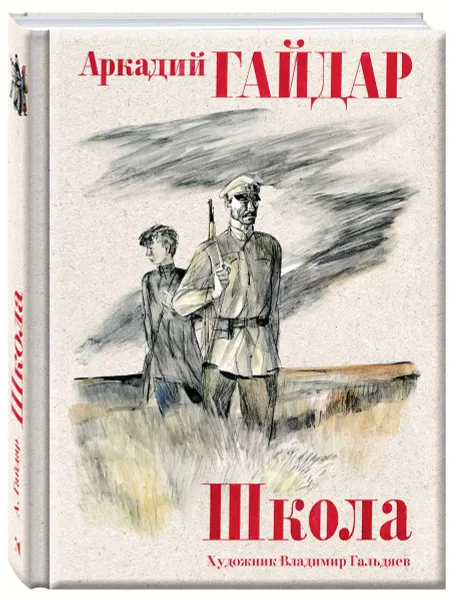 Обложка книги Школа, Аркадий Гайдар