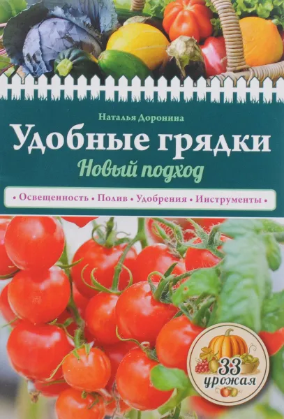 Обложка книги Удобные грядки. Новый подход, Наталья Доронина