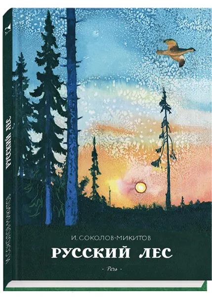 Обложка книги Русский лес, И. Соколов-Микитов