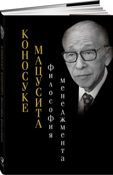 Обложка книги Философия менеджмента, Коносуке Мацусита