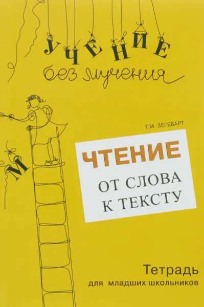 Обложка книги Чтение. От слова к тексту. Тетрадь (+ брошюра), Г. М. Зегебарт