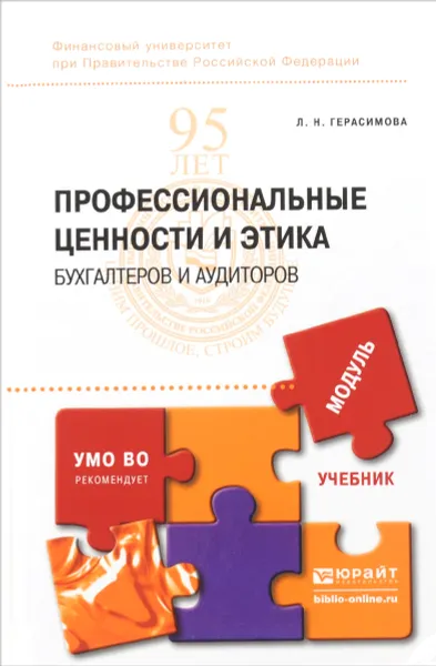 Обложка книги Профессиональные ценности и этика бухгалтеров и аудиторов. Учебник, Л. Н. Герасимова