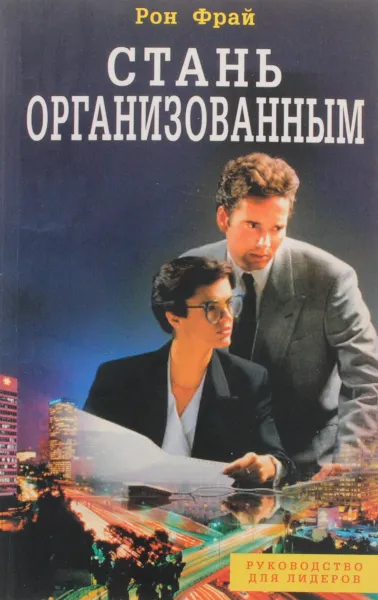 Обложка книги Стань организованным, Рон Фрай