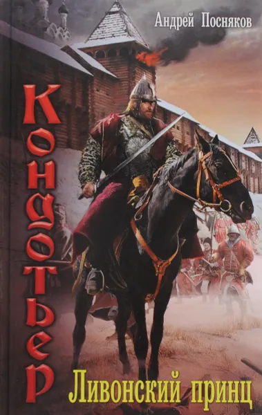 Обложка книги Ливонский принц, Андрей Посняков