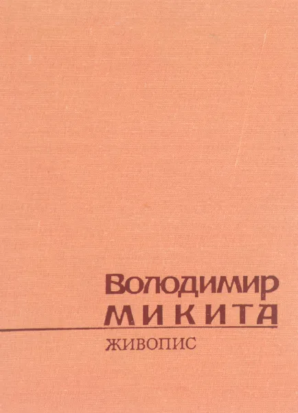 Обложка книги Володимир Мыкыта. Живопис. Альбом, Г. С. Островский