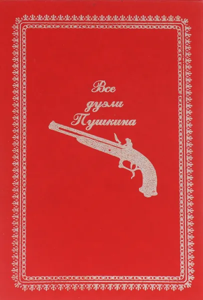 Обложка книги Все дуэли Пушкина, В. Ф. Миронов