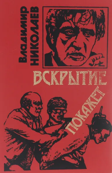 Обложка книги Вскрытие покажет, владимир Николаев