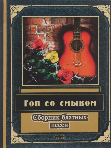 Обложка книги Гоп со смыком. Сборник блатных песен, И. Топоркова