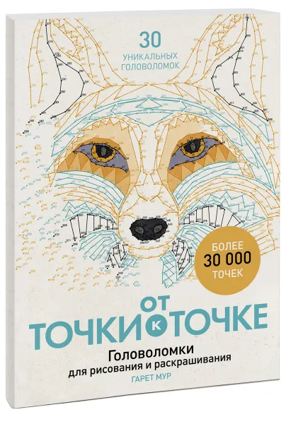 Обложка книги От точки к точке. Головоломки для рисования и раскрашивания, Гарет Мур