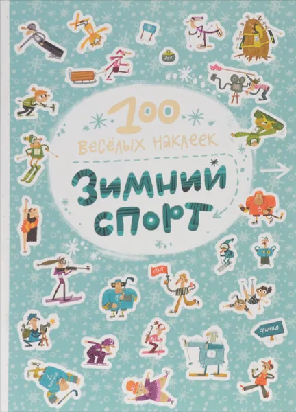 Обложка книги 100 веселых наклеек. Зимний спорт, В. Вилюнова, Н. Магай