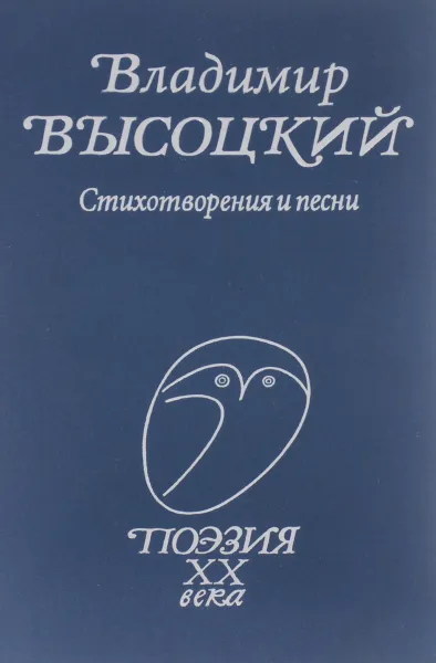 Обложка книги Владимир Высоцкий. Стихотворения и песни, Владимир Высоцкий