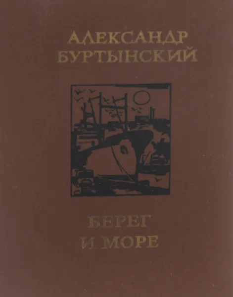 Обложка книги Берег и море, Буртынский Александр Семенович