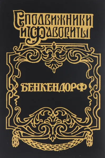 Обложка книги Бенкендорф, Юрий Щеглов