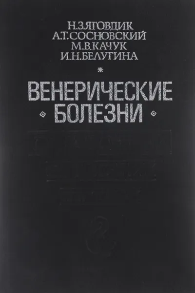 Обложка книги Венерические болезни. Справочник, Н. З. Яговдик, А. Т. Сосновский, М. В. Качук, И. Н. Белугина