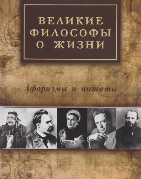 Обложка книги Великие философы о жизни, А. Л. Айзенштадт