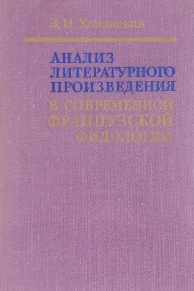 Обложка книги Анализ литературного произведения в современной французской филологии, З. И. Хованская