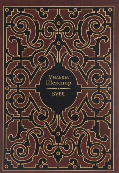 Обложка книги Буря, Уильям Шекспир