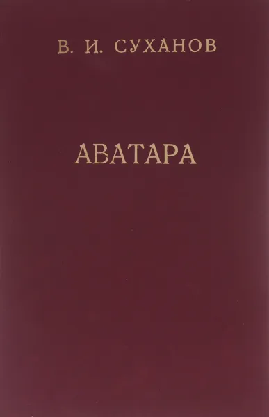 Обложка книги Аватара, В. И. Суханов