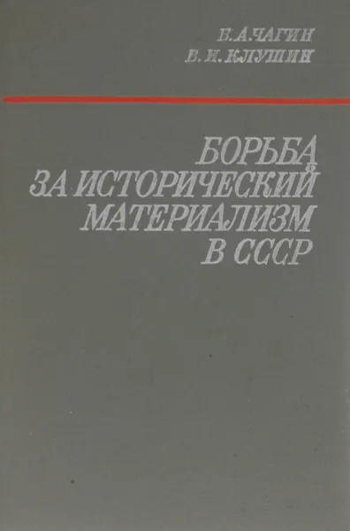 Обложка книги Борьба за исторический материализм в СССР, Б. А.Чагин, В. И. Клушин