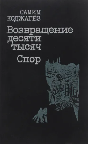 Обложка книги Возвращение десяти тысяч. Спор, Самим Коджагез