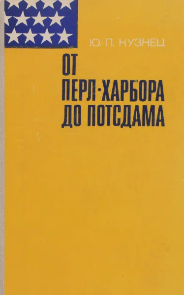 Обложка книги От Перл-Харбора до Потсдама, Кузнец Юрий Львович