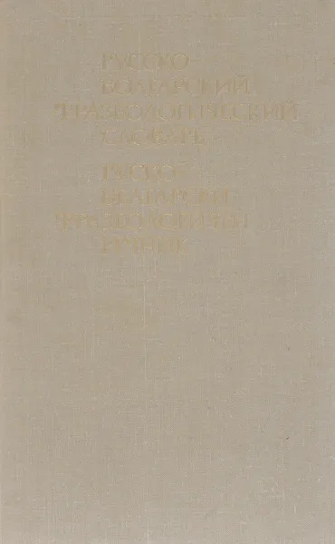 Обложка книги Русско-болгарский фразеологический словарь / Руско-български фразеологичен речник, К. Андрейчина, С. Влахов, С. Димитрова, К. Запрянова