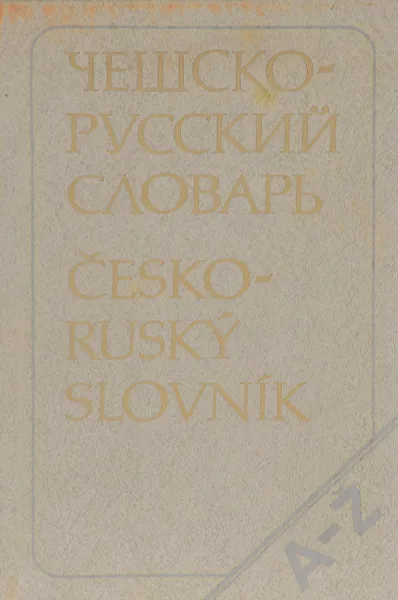 Обложка книги Чешско-русский словарь / Cesko-Rusky slovnik, А. И. Павлович