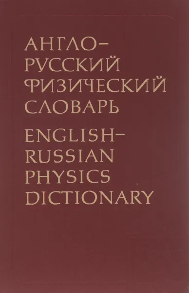 Обложка книги Англо-русский физический словарь / English-Russian Physics Dictionary, Д. М. толстой, В. И. Рыдник, А. З. Слоним, М. Л. Смолянский