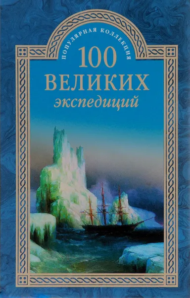 Обложка книги 100 великих экспедиций, Р. К. Баландин