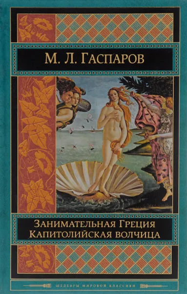 Обложка книги Занимательная Греция. Капитолийская волчица, М. Л. Гаспаров