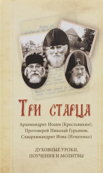 Обложка книги Три старца. Архимандрит Иоанн (Крестьянкин), схиархимандрит Иона (Игнатенко), протоиерей Николай Гурьянов, Архимандрит Иоанн (Крестьянкин), протоиерей Николай Гурьянов, схиархимандрит Иона (Игнатенко)