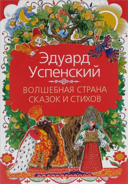 Обложка книги Волшебная страна сказок и стихов, Эдуард Успенский