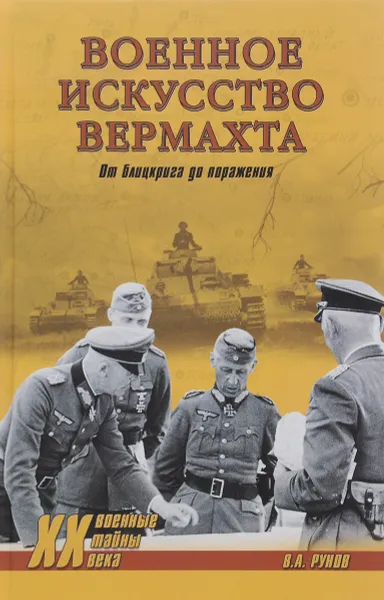 Обложка книги Военное искусство вермахта. От блицкрига до поражения, В. А. Рунов