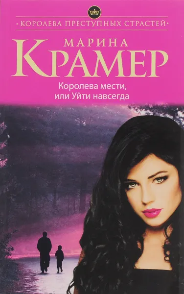 Обложка книги Королева мести, или Уйти навсегда, Марина Крамер