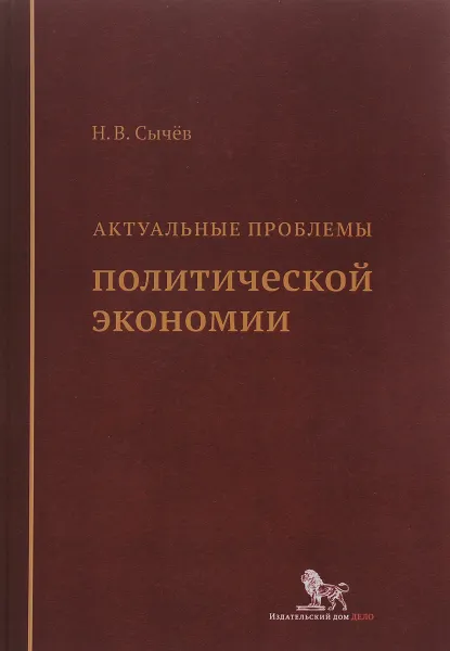 Обложка книги Актуальные проблемы политической экономии, Н. В. Сычёв