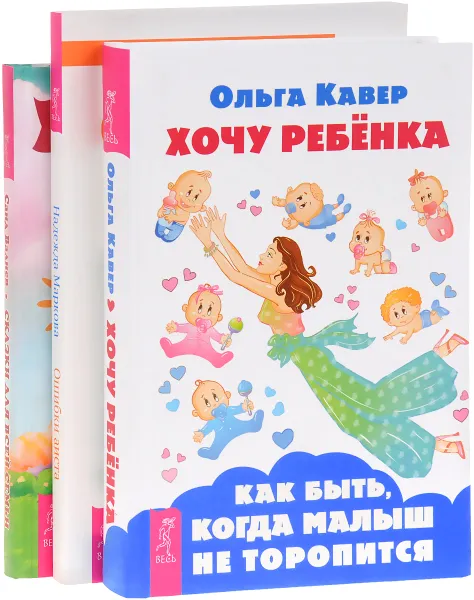 Обложка книги Хочу ребенка. Ошибки аиста. Сказки для всей семьи (комплект из 3 книг), Ольга Кавер, Надежда Маркова, Саид Валиев