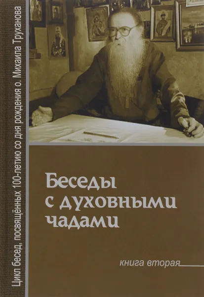 Обложка книги Беседы с духовными чадами. Книга 2. Почему у нас нет радости в жизни, Протоиерей Михаил Труханов