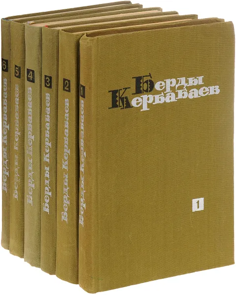 Обложка книги Берды Кербабаев. Избранные произведения в 6 томах (комплект из 6 книг), Садовский А. А., Кербабаев Берды Муратович