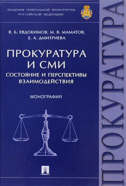 Обложка книги Прокуратура и СМИ. Состояние и перспективы взаимодействия, В. Б. Евдокимов, М. В. Маматов, Е. А. Дмитриева