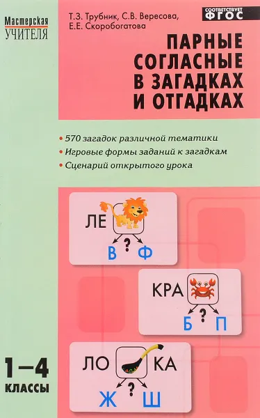 Обложка книги Парные согласные в загадках и отгадках. 1-4 классы, Т. З. Трубник, С. В. Вересова, Е. Е. Скоробогатова