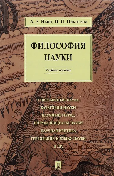 Обложка книги Философия науки. Учебное пособие, А. А. Ивин, И. П. Никитина