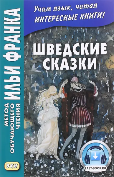 Обложка книги Шведские сказки / Svenska sagor, Илья Франк