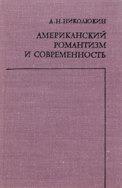 Обложка книги Американский романтизм и современность, А. Н. Николюкин