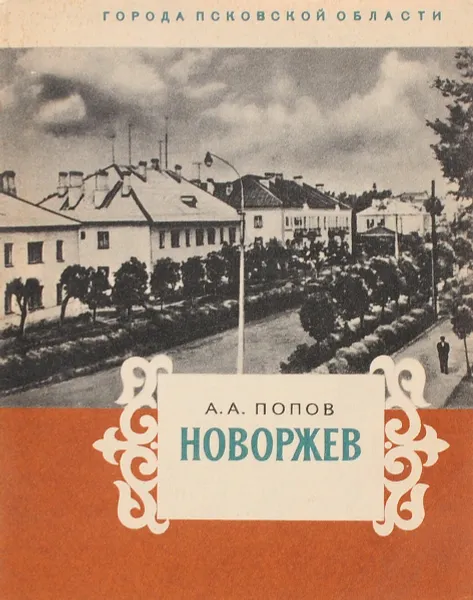 Обложка книги Новоржев, А. А. Попов