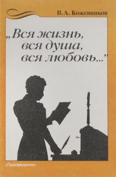 Обложка книги «Вся жизнь, вся душа, вся любовь…». Перечитывая «Евгения Онегина». Книга для учителя, В. А. Кожевников