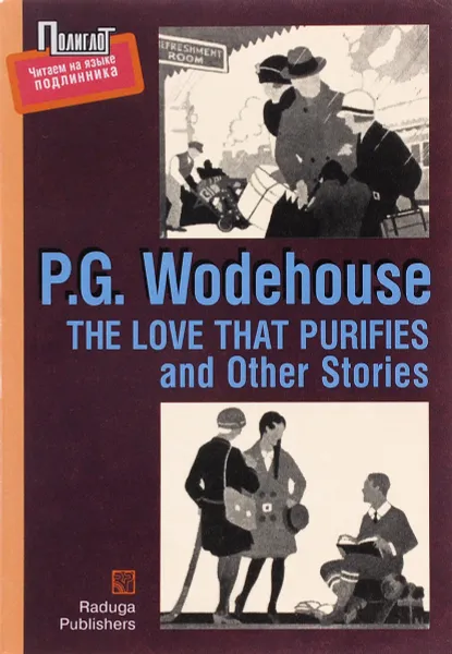 Обложка книги The Love that Purifies and Other Stories, P.G. Wodehouse