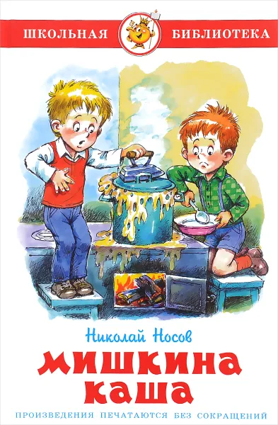 Обложка книги Мишкина каша, Николай Носов