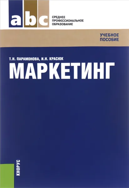 Обложка книги Маркетинг. Учебное пособие, Т. Н. Парамонова, И. Н. Красюк