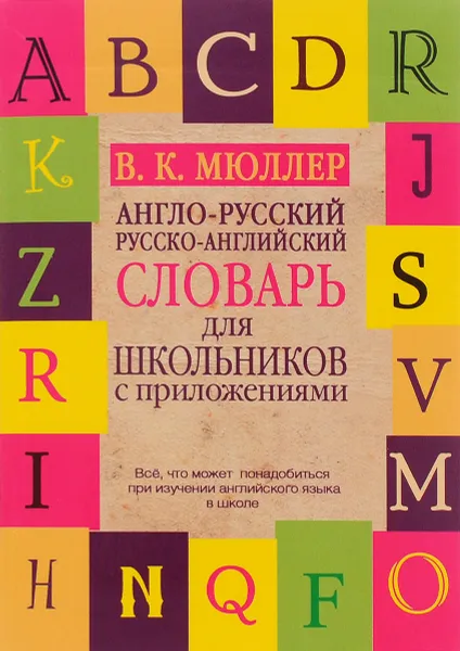 Обложка книги Англо-русский русско-английский словарь для школьников с приложениями, В. К. Мюллер