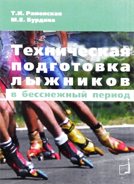 Обложка книги Техническая подготовка лыжников в бесснежный период, Т. И. Раменская, М. Е. Бурдина